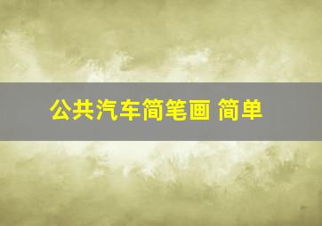 公共汽车简笔画 简单